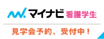 マイナビ 看護学生