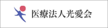 医療法人光愛会 法人サイト