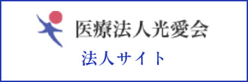 医療法人光愛会 法人サイト