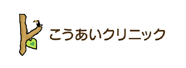 こうあいクリニック　精神科・心療内科・デイケア