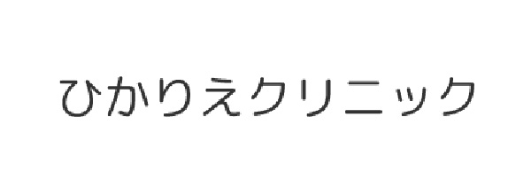ひかりえクリニック　精神科・心療内科