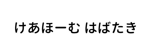 けあほーむ はばたき