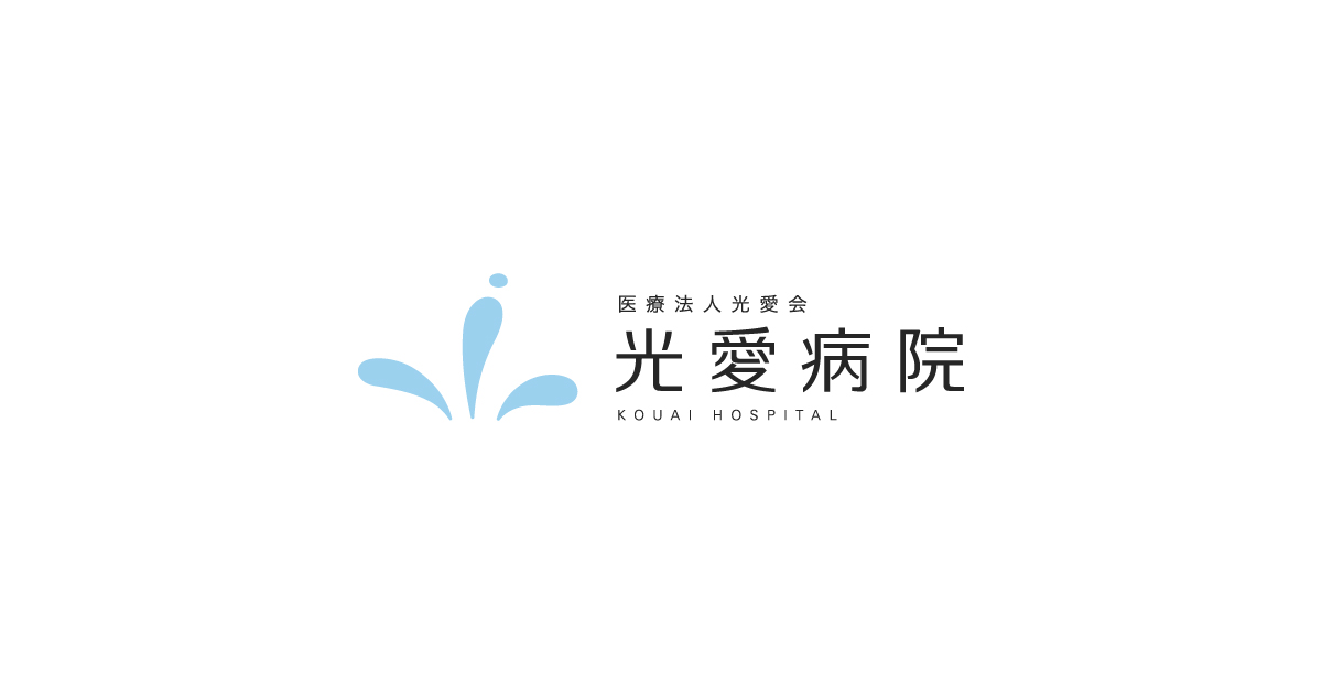 医療法人光愛会